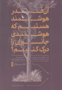آن قدر هوشمند هستیم که هوشمندی جانوران را درک کنیم؟
